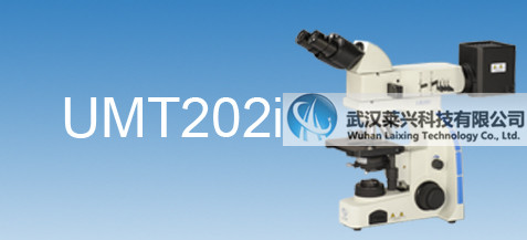 UMT202i金相显微镜